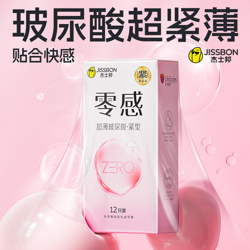 玻尿酸紧型|杰士邦超薄小号紧型玻尿酸女用正品避孕套