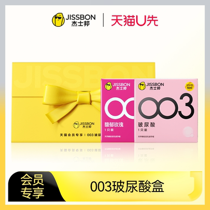 【天猫U先】003玻尿酸组合装 杰士邦003玻尿酸1只+003馥郁玫瑰1只