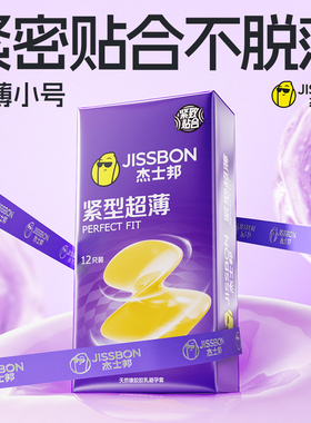 杰士邦超薄紧型避孕套49mm特小号男用正品安全旗舰店男用安全套tt