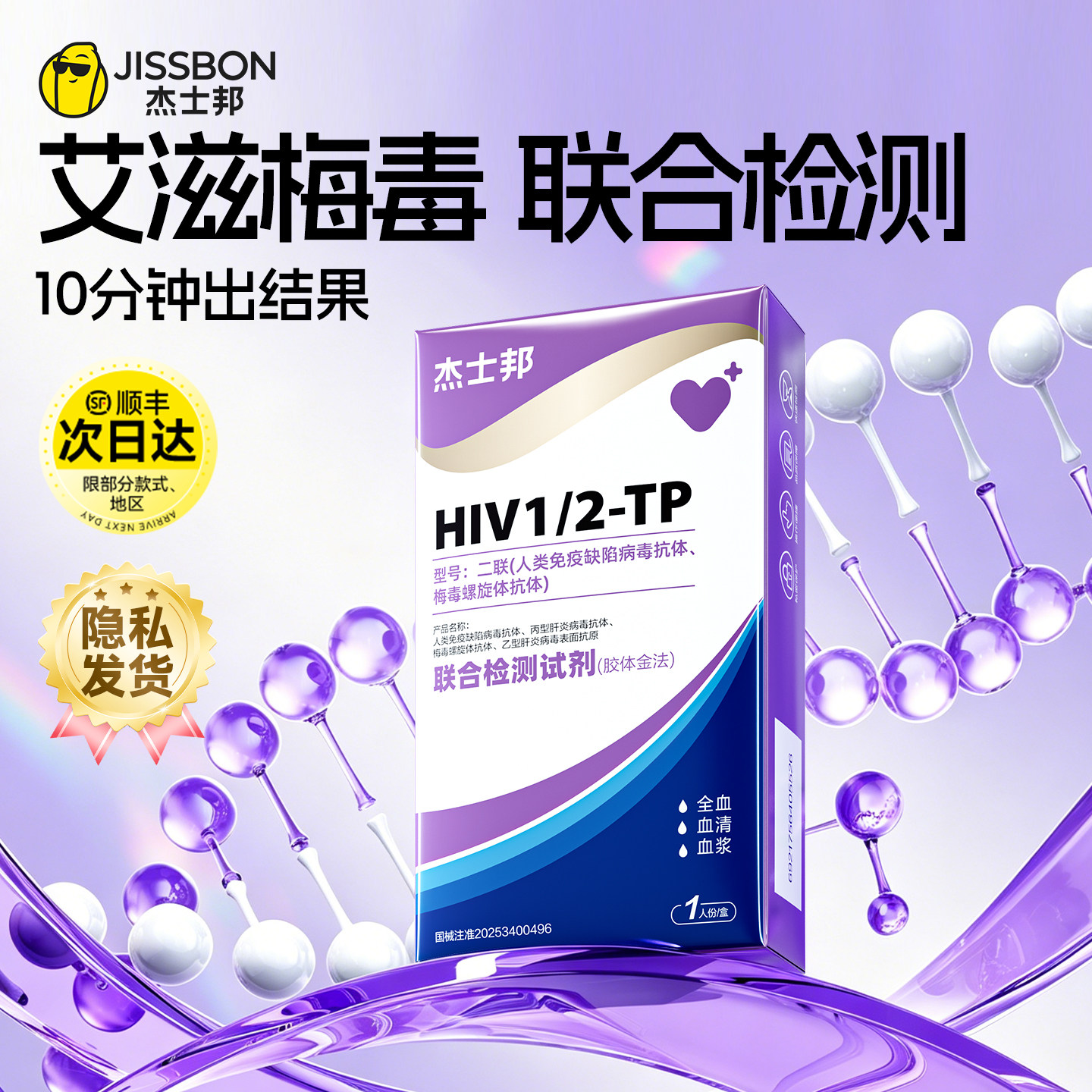 杰士邦hiv检测纸艾滋梅毒性病测试纸艾滋病检测试纸自检二合一图片
