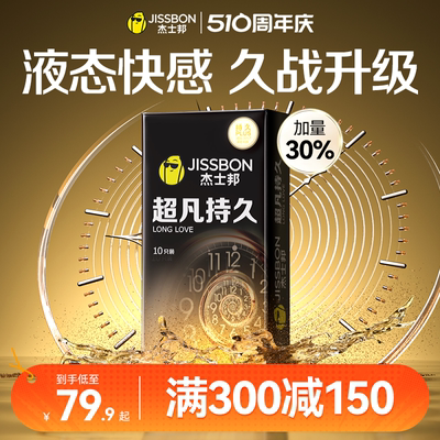 【超凡持久】杰士邦避孕套延时装男女用安全套官方正品旗舰店tt