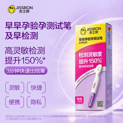 杰士邦及早验孕棒早早孕高精度早孕试纸快速准确验孕试纸精准孕检