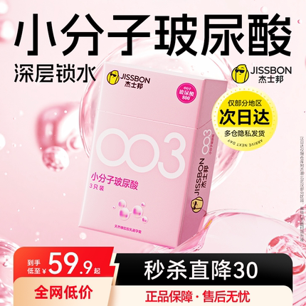 杰士邦003小分子玻尿酸避孕套超薄男女用安全套套官方正品旗舰店