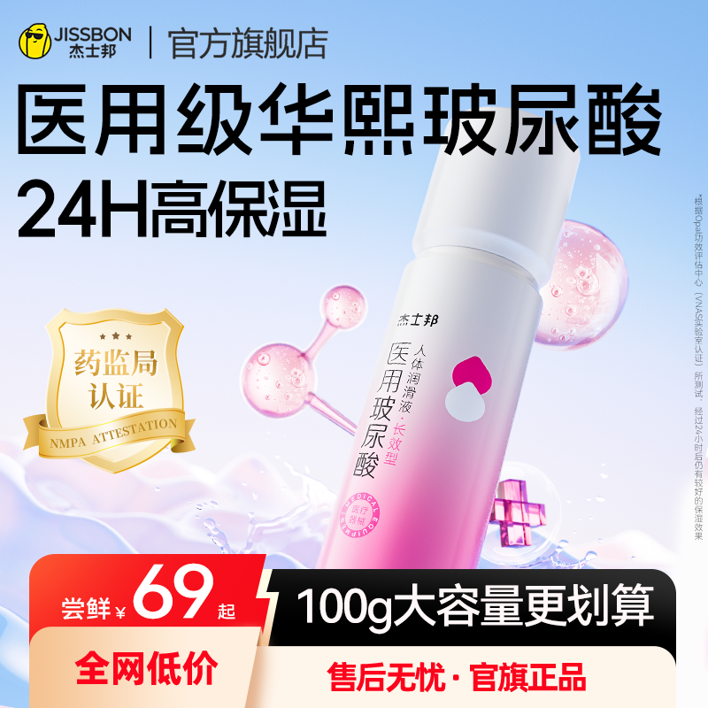 医用玻尿酸丨杰士邦润滑液人体润滑油剂夫妻房事用品女性阴道免洗