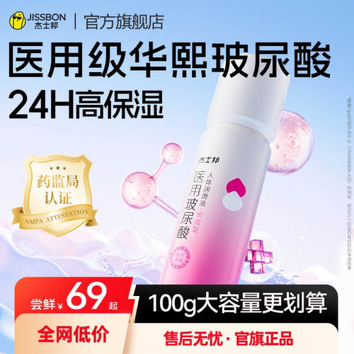 杰士邦医用玻尿酸人体润滑油液剂夫妻用品