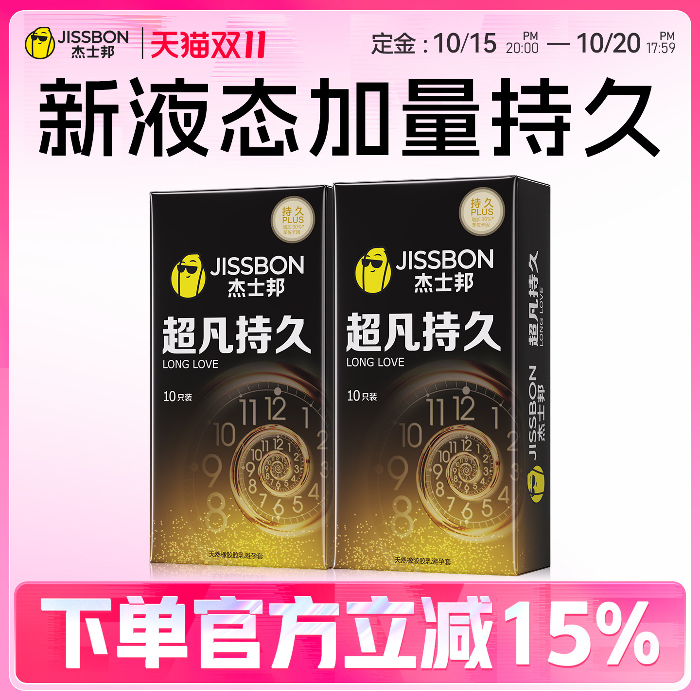 【付定金!享加赠】杰士邦避孕套男用超凡持久延时安全套情趣官方
