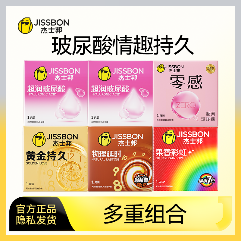 【多重组合】杰士邦避孕套玻尿酸超薄持久男用延时安全套正品减