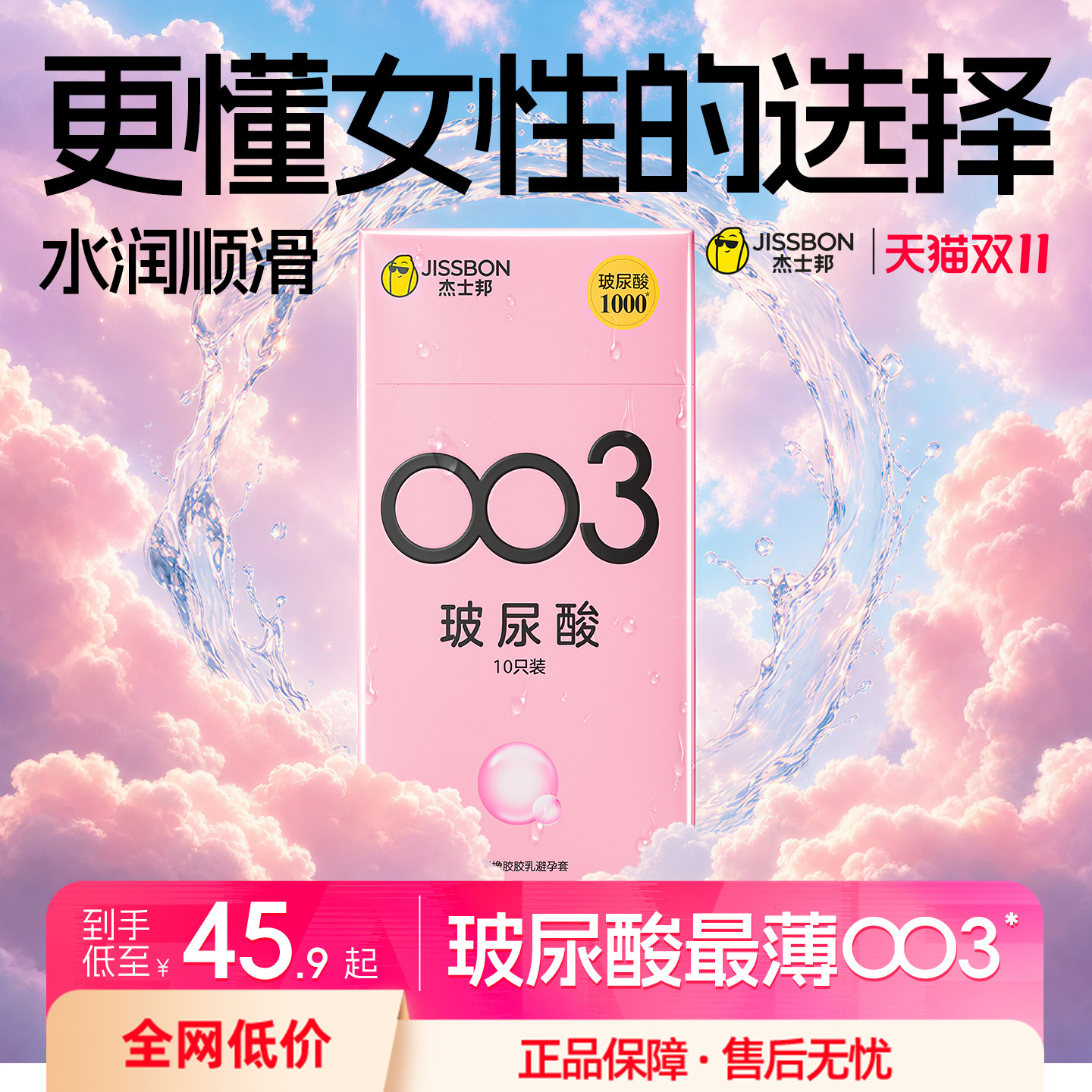 【护肤级玻尿酸】杰士邦囤货装003润滑超薄避孕套0添加