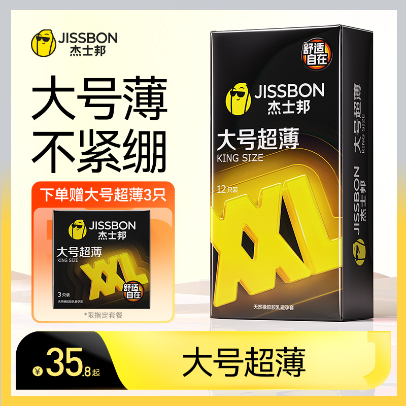 杰士邦大号超薄避孕套情趣男女用神器安全套官网正品旗舰店tt