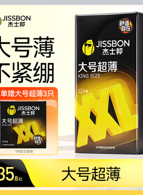 杰士邦大号超薄避孕套夫妻情趣男女用安全套套官方正品旗舰店bytt