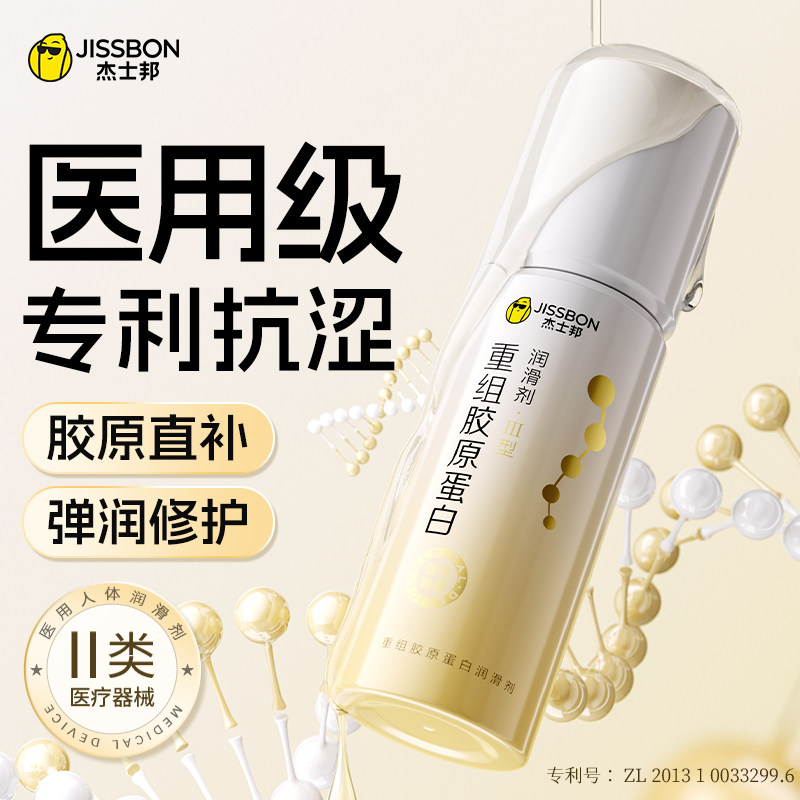 医用抗涩丨杰士邦胶原蛋白润滑液油剂夫妻房事用品女私处免洗正品