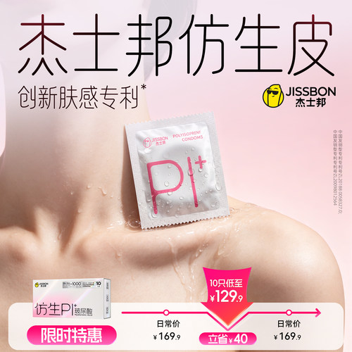 【重磅新品】杰士邦仿生皮安全套