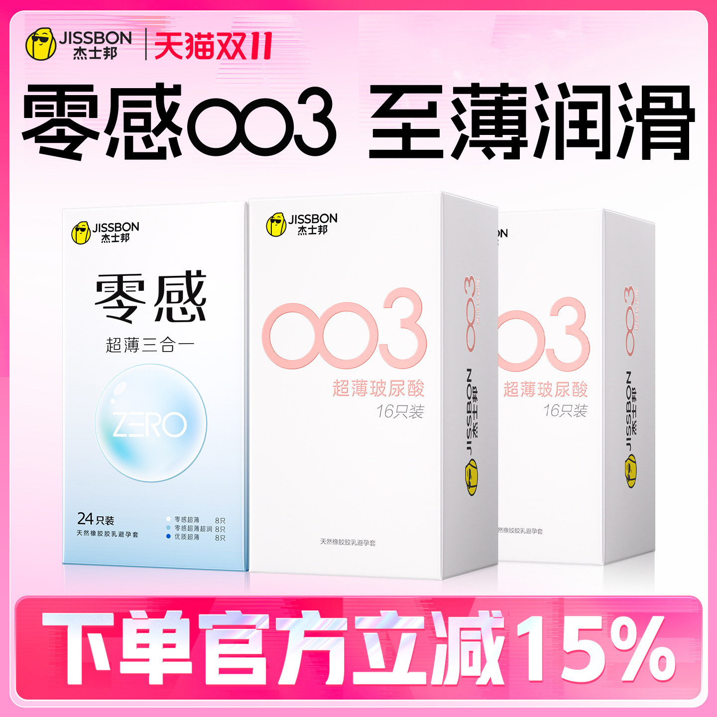 【003超薄量贩】杰士邦避孕套男用安全套玻尿酸官方正品旗舰店byt