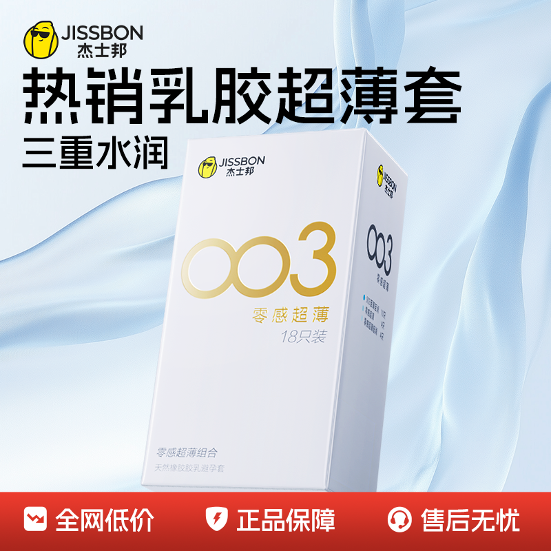 杰士邦第一销量003薄避孕套男用安全套情趣官方旗舰店