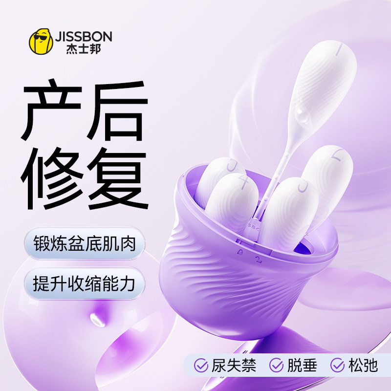 杰士邦水母精灵阴道哑铃凯格尔运动球收紧私处盆底肌产后康复紧致