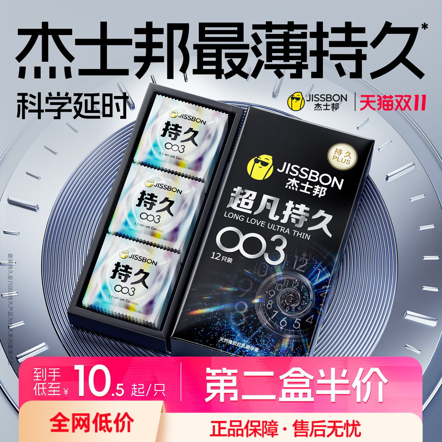 旗舰持久|杰士邦超凡持久003避孕套超薄男用延时安全套套官方正品