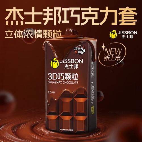 杰士邦巧克力礼盒|超薄001情趣带颗粒避孕套男女礼物tt