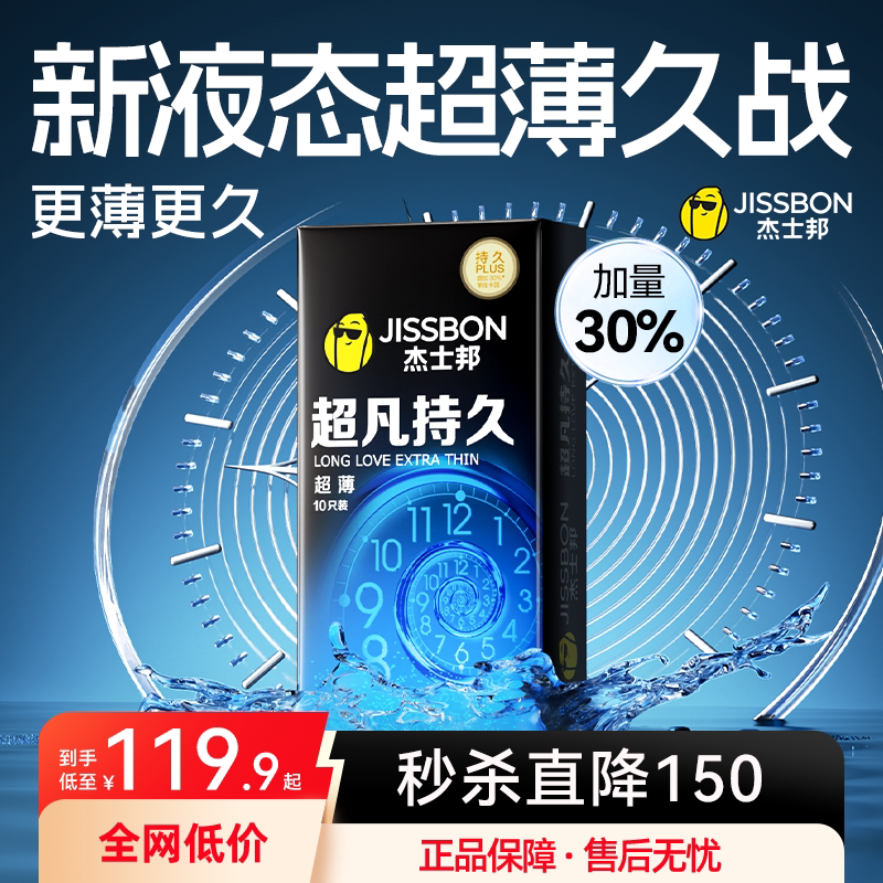 杰士邦超凡持久延时装超薄避孕套男用防安全套早泄官方正品旗舰店