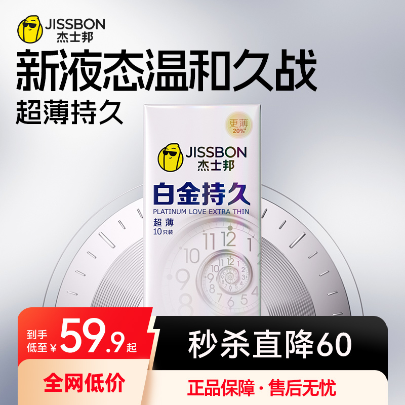 杰士邦白金超薄持久延时避孕套男用防安全套早泄官方正品旗舰byt