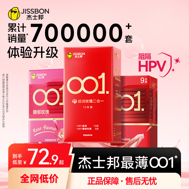 【最薄001】杰士邦超薄润滑玫瑰香避孕套