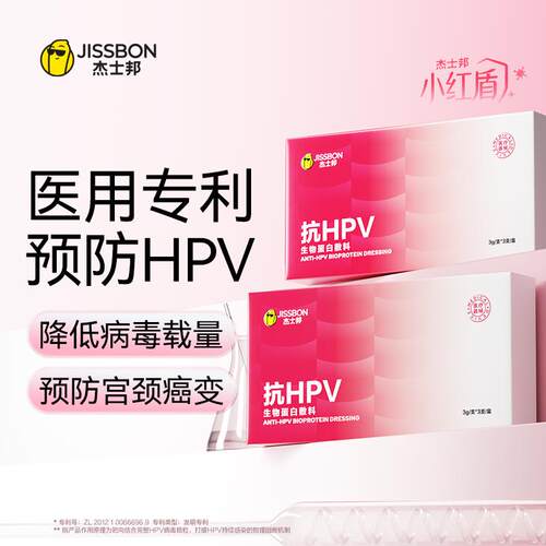 杰士邦小红盾抗HPV生物蛋白敷料妇科凝胶抑菌正品hpv抗病毒干扰素