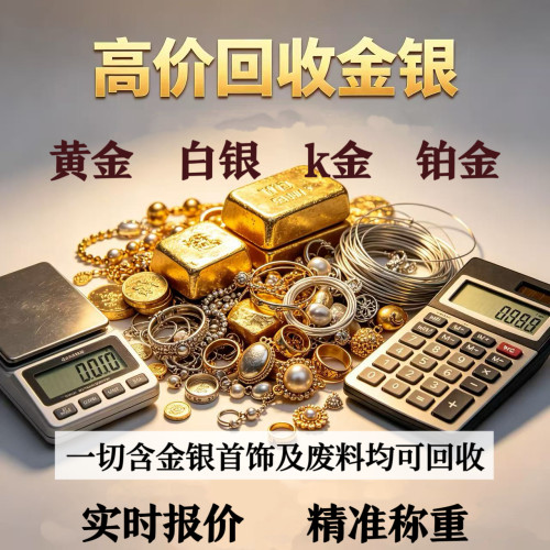 黄金高价回收白银925银饰制品银条足银浆999手镯首饰项链纯银收购