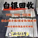 白银回收银饰品9999.990.925旧银首饰手镯项链足碎银银条废料收购