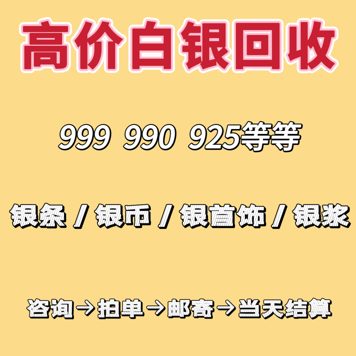 高价回收白银999足银首饰手镯项链收购925纯银黄金饰品银制品银条