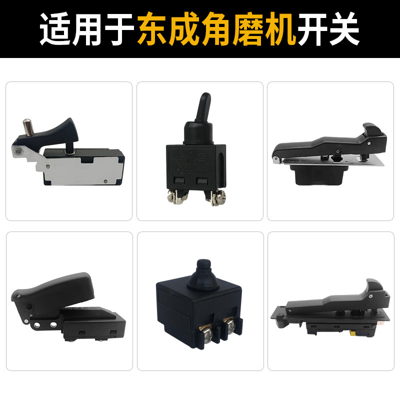 适用东成角磨机配件开关图片