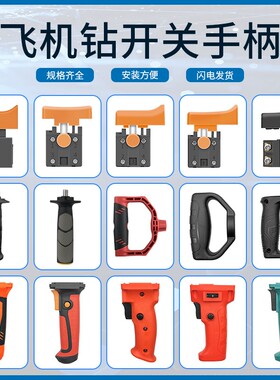16飞机钻腻子搅拌机器搅拌钻配件辅助手柄开关手柄后手柄手提把