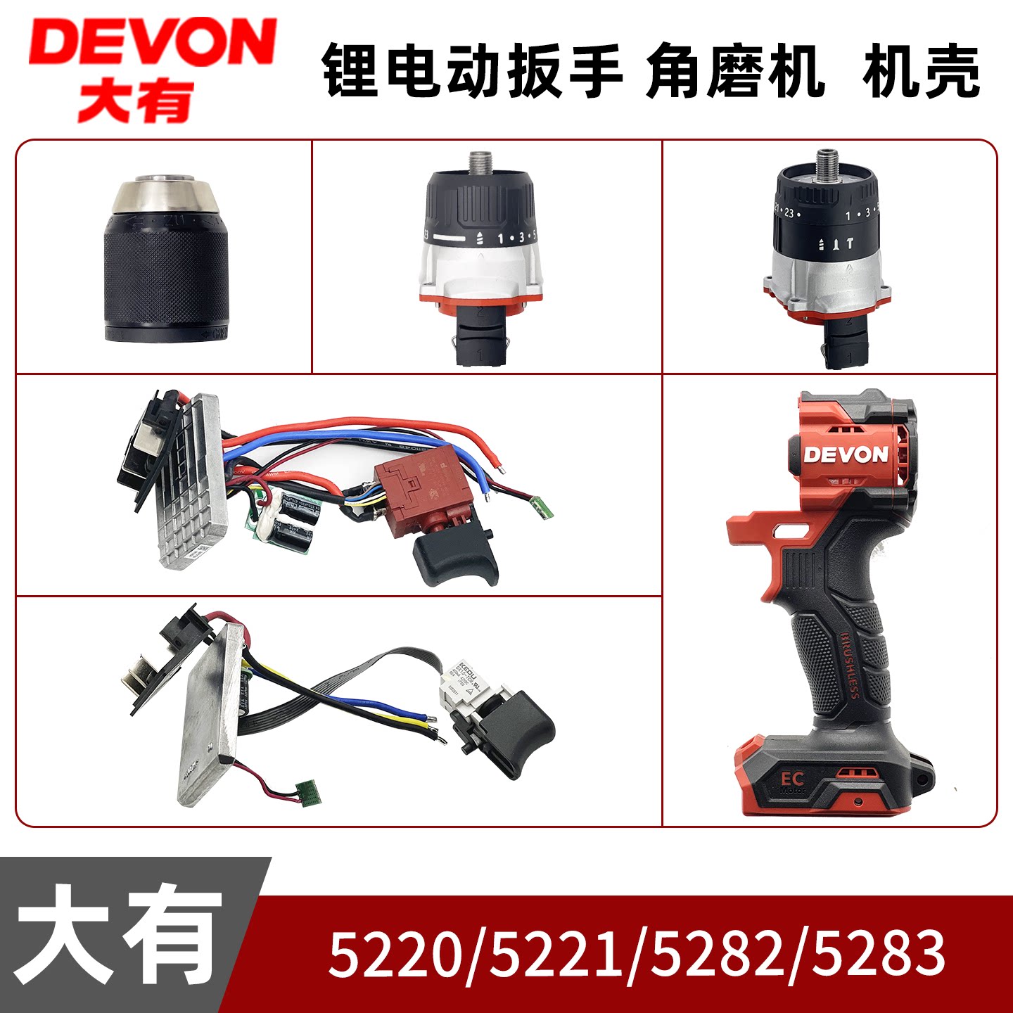 大有5282/5283/5220/5221锂电充电钻配件夹头齿轮箱开关控制组件图片