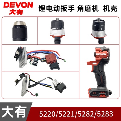 大有5282/5283/5220/5221锂电充电钻配件夹头齿轮箱开关控制组件