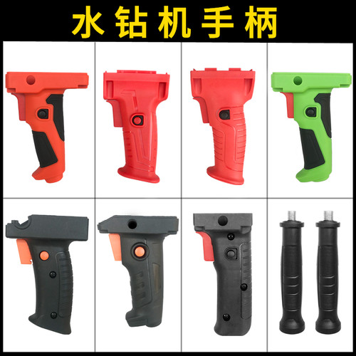 金刚石钻孔机/工程钻机/钻孔机/水钻机侧手柄辅助手柄开关手柄