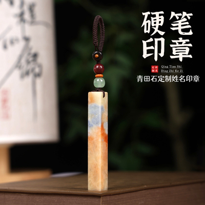 青田石名字印章定制刻字国风名字