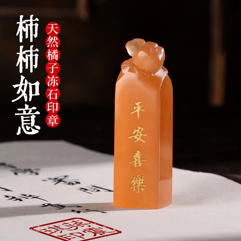 天然橘子冻玉石印章定刻姓名印章