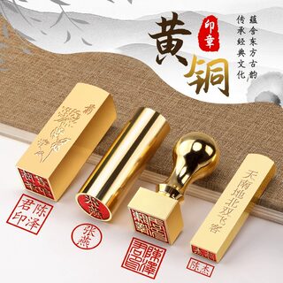 定制黄铜印章定刻姓名印章藏书法印章篆刻定做个人硬笔名字章毕业