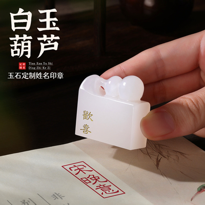 白玉印章定刻个人姓名章定制篆刻
