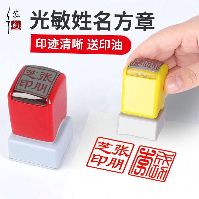 姓名印章定刻光敏方形