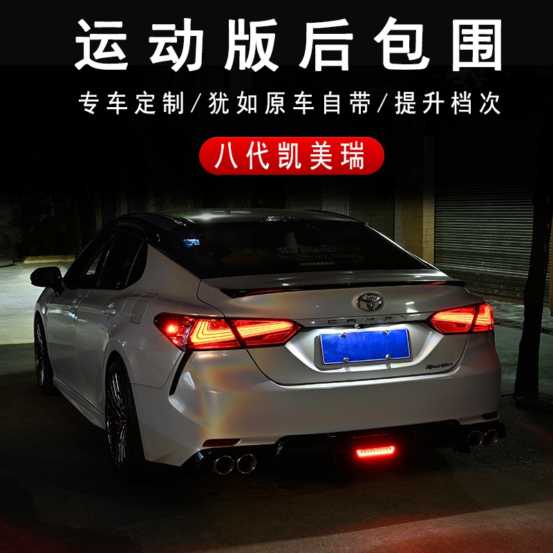 八代凯美瑞运动版后包围18-19-20-21款锋尚版专用改装