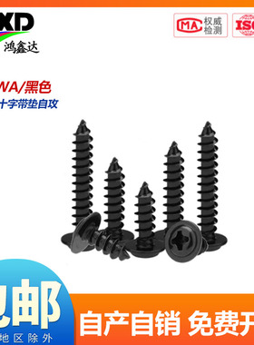 黑色PWA十字圆头带垫自攻螺丝盘头电子螺丝钉M1.2M1.4M1.7M2M3-M5