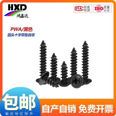 黑色PWA十字圆头带垫自攻螺丝盘头电子螺丝钉M1.2M1.4M1.7M2M3-M5