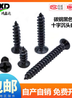KA铁加硬黑色十字平头自攻螺丝沉头电子小螺钉M1M1.2M1.7M2M2.6M3