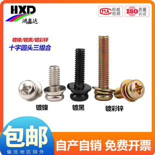 镀镍十字圆头三组合螺丝钉盘头带平垫弹垫螺钉带垫组合螺栓M3M4
