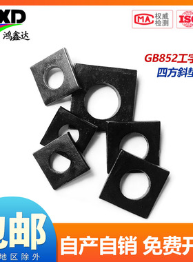 国标GB852工字钢用方斜垫片斜垫圈黑色方斜平垫片M6--M30四方斜垫