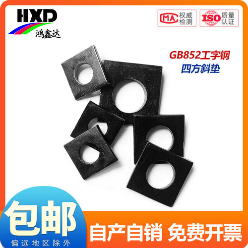 国标gb852工字钢用方垫圈黑色