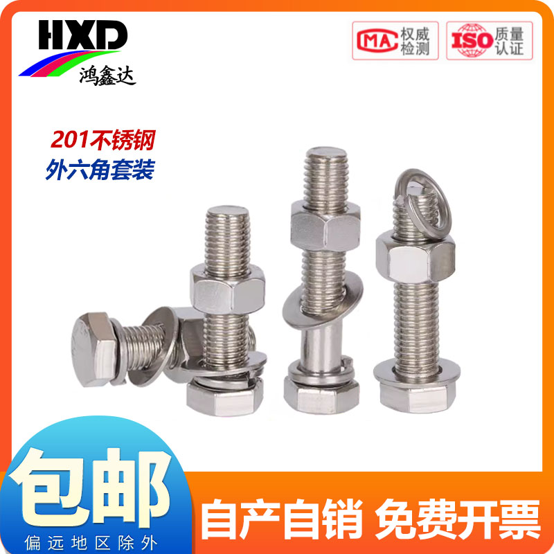 201不锈钢国标外六角螺丝