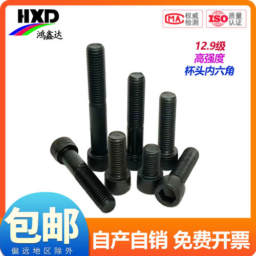 12.9级内六角螺丝钉高强度圆柱头螺栓黑色杯头螺钉M2M3M4M5M6-M20