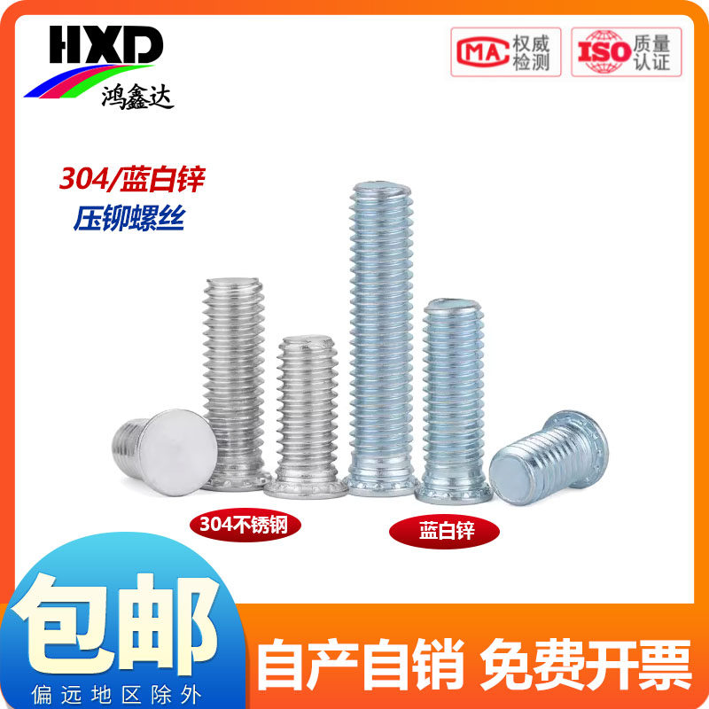 304不锈钢压铆螺钉/压铆螺丝FHS压板螺丝 压板螺钉  M3M4M5M6M8