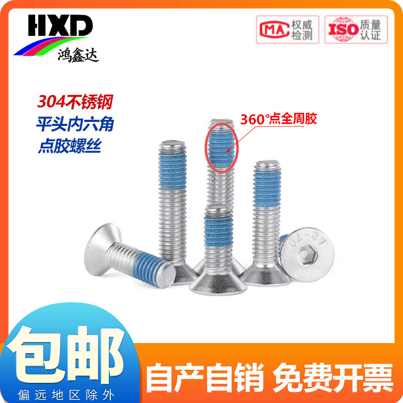 304不锈钢沉头内六角点胶螺丝钉防脱防松防震预涂胶螺栓M3M4M5M6