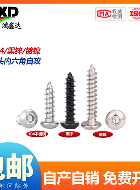 8.8级黑色/镀镍/304不锈钢圆头内六角自攻螺丝高强度圆杯盘头螺钉